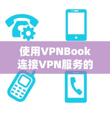 使用VPNBook连接VPN服务的步骤如下 使用VPNBook连接VPN服务的步骤如下