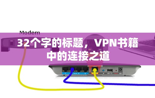 32个字的标题，VPN书籍中的连接之道