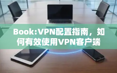 Book:VPN配置指南，如何有效使用VPN客户端
