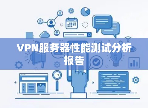 VPN服务器性能测试分析报告