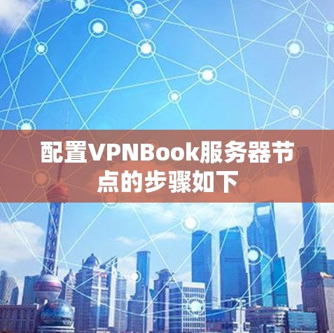 配置VPNBook服务器节点的步骤如下