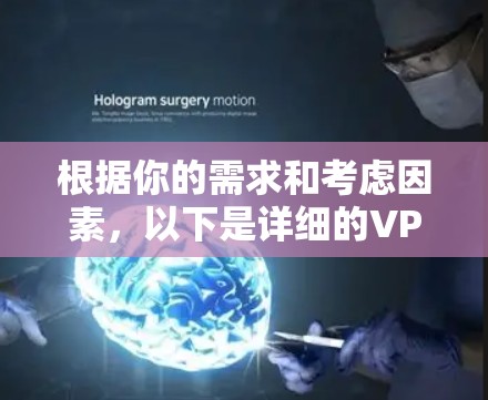 根据你的需求和考虑因素，以下是详细的VPNAPP推荐和选择建议