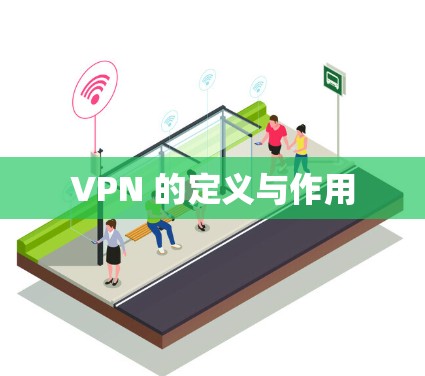 VPN 的定义与作用 VPN 的定义与作用