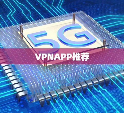 VPNAPP推荐