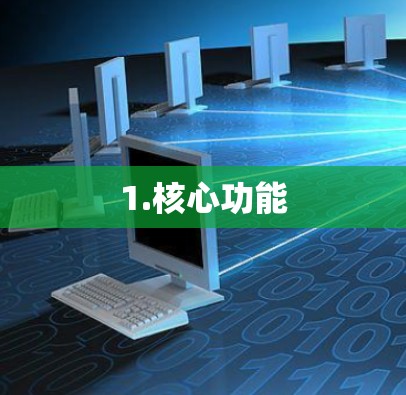 1.核心功能 1.核心功能