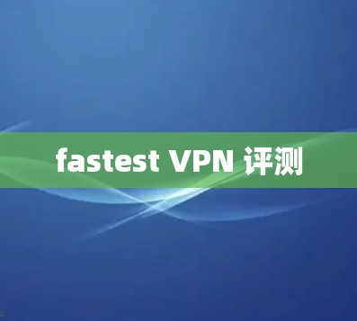 fastest VPN 评测
