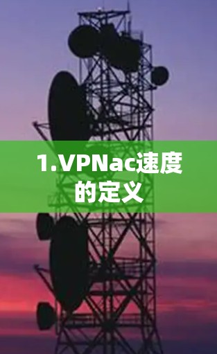 1.VPNac速度的定义