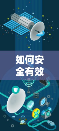 如何安全有效地下载VPN软件