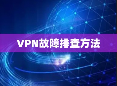 VPN故障排查方法