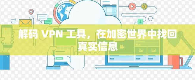 解码 VPN 工具，在加密世界中找回真实信息
