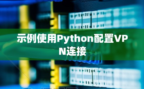 示例使用Python配置VPN连接