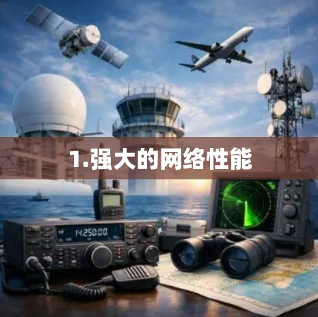 1.强大的网络性能 1.强大的网络性能