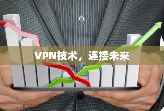 VPN技术,连接未来 VPN技术,连接未来