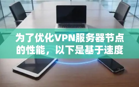 为了优化VPN服务器节点的性能，以下是基于速度测试分析和改进的步骤