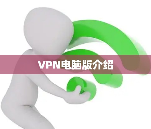 VPN电脑版介绍 VPN电脑版介绍
