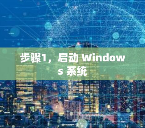 步骤1,启动 Windows 系统 步骤1,启动 Windows 系统