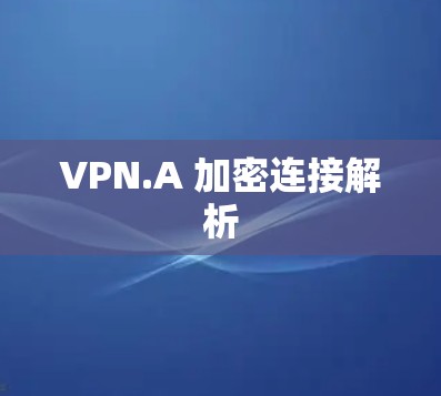 VPN.A 加密连接解析