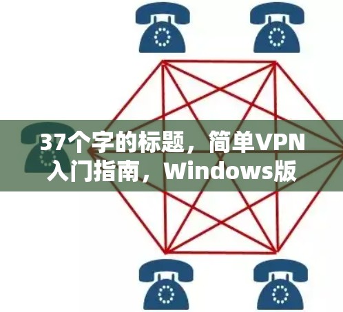 37个字的标题，简单VPN入门指南，Windows版