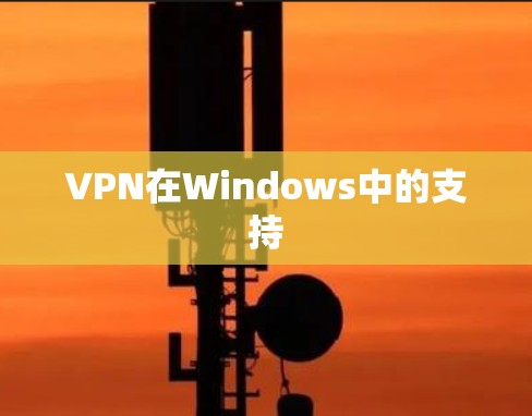 VPN在Windows中的支持