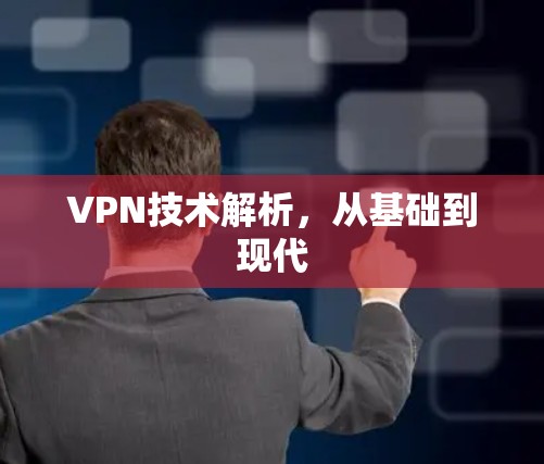 VPN技术解析，从基础到现代