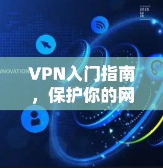 VPN入门指南,保护你的网络隐私 VPN入门指南,保护你的网络隐私