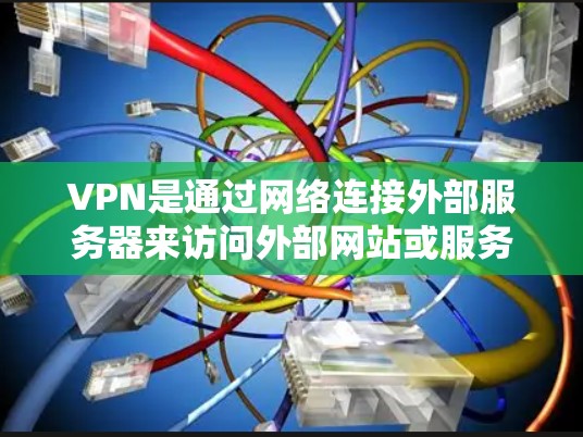 VPN是通过网络连接外部服务器来访问外部网站或服务的技术。以下是关于VPN的Windows视频教程的总结,涵盖VPN的类型、使用方法、安全注意事项以及常见问题和解决方法 VPN是通过网络连接外部服务器来访问外部网站或服务的技术。以下是关于VPN的Windows视频教程的总结,涵盖VPN的类型、使用方法、安全注意事项以及常见问题和解决方法
