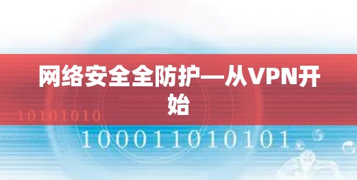 网络安全全防护—从VPN开始 网络安全全防护—从VPN开始
