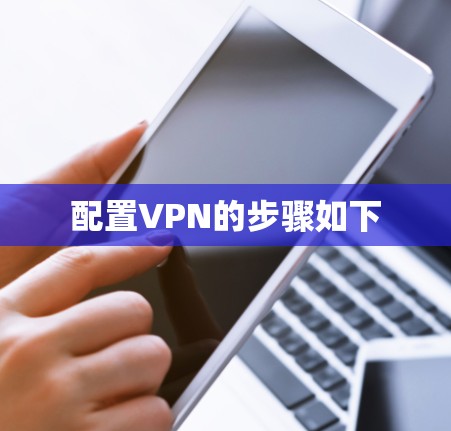 配置VPN的步骤如下 配置VPN的步骤如下