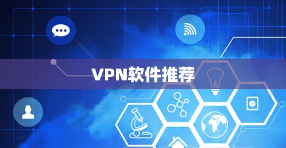 VPN软件推荐 VPN软件推荐