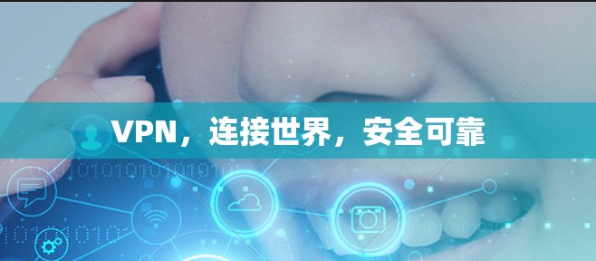VPN，连接世界，安全可靠