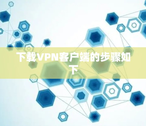 下载VPN客户端的步骤如下