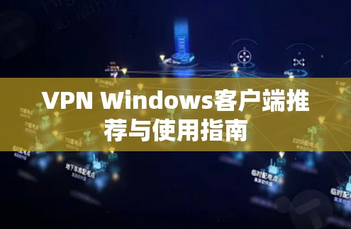 VPN Windows客户端推荐与使用指南