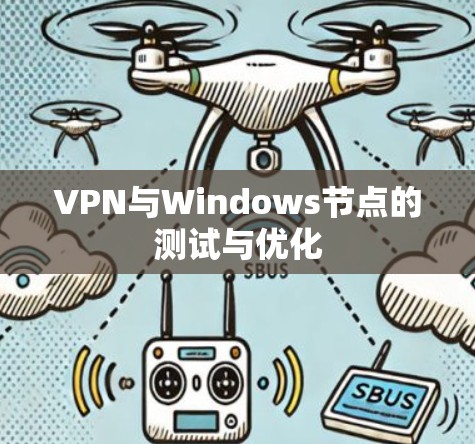 VPN与Windows节点的测试与优化