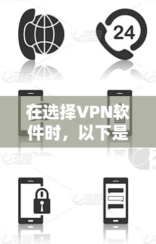 在选择VPN软件时,以下是一步步的建议 在选择VPN软件时,以下是一步步的建议
