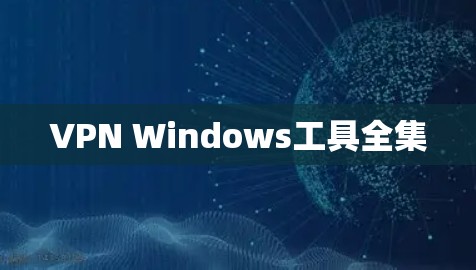 VPN Windows工具全集