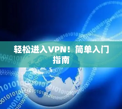 轻松进入VPN！简单入门指南