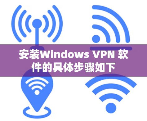 安装Windows VPN 软件的具体步骤如下 安装Windows VPN 软件的具体步骤如下