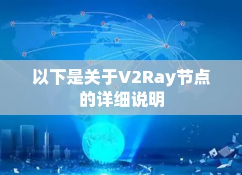 以下是关于V2Ray节点的详细说明