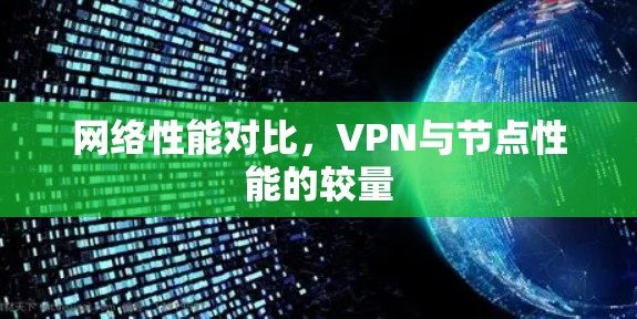 网络性能对比，VPN与节点性能的较量