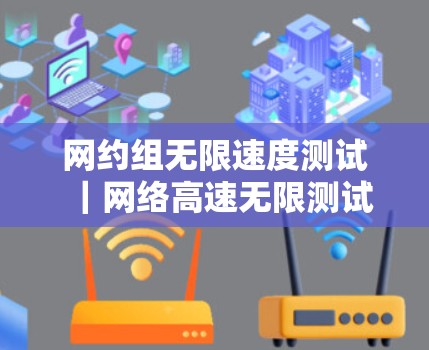 网约组无限速度测试｜网络高速无限测试