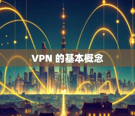 VPN 的基本概念