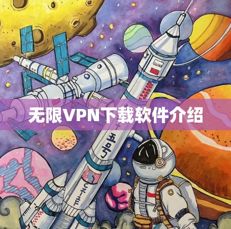 无限VPN下载软件介绍