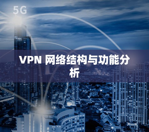 VPN 网络结构与功能分析