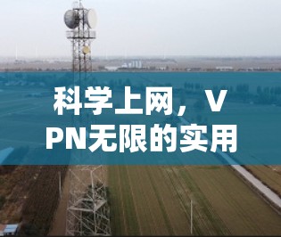 科学上网，VPN无限的实用指南