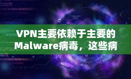VPN主要依赖于主要的Malware病毒,这些病毒通常控制多个主要节点,如美国、欧洲、东南亚、印度等地区。以下是主要的VPN节点列表及其测速