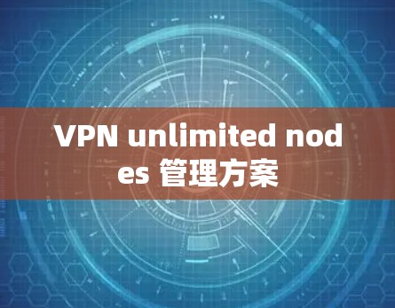 VPN unlimited nodes 管理方案