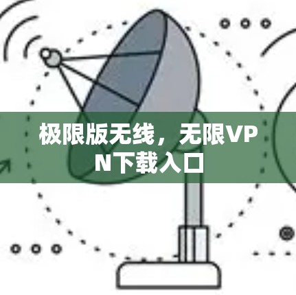 极限版无线,无限VPN下载入口