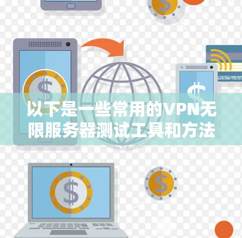 以下是一些常用的VPN无限服务器测试工具和方法