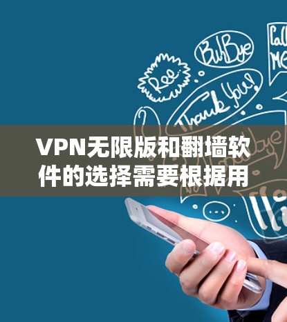 VPN无限版和翻墙软件的选择需要根据用户的使用需求、预算以及网络环境来决定。以下是一些推荐,供参考