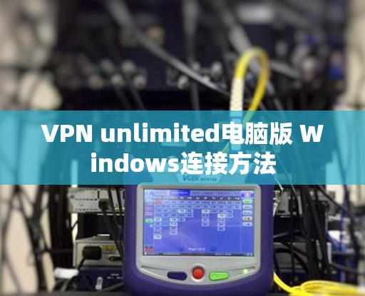 VPN unlimited电脑版 Windows连接方法